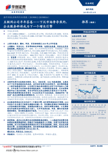 互聯(lián)網(wǎng)公司半年答卷 下沉市場爭奪焦灼，企業(yè)服務(wù)料將成為下一個(gè)增長引擎——華創(chuàng)證券海外科技互聯(lián)網(wǎng)行業(yè)周報(bào)（190818）