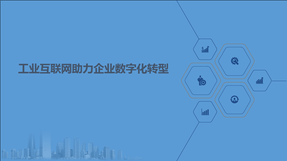 企業數字化轉型的意義——以數據分析與治理為驅動，構建工業互聯網服務新生態